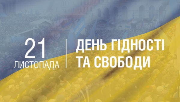 ДЕНЬ ГІДНОСТІ ТА СВОБОДИ